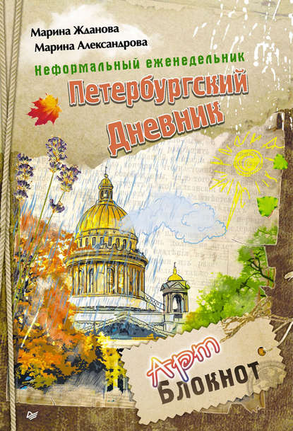 Скачать книгу Неформальный еженедельник «Петербургский дневник»