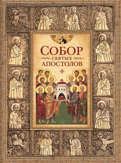 Скачать книгу Собор святых апостолов