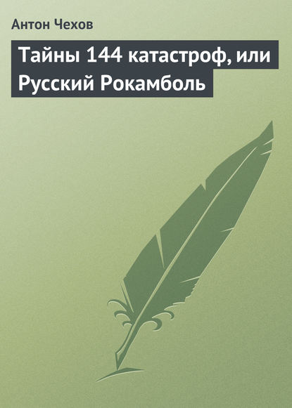 Скачать книгу Тайны 144 катастроф, или Русский Рокамболь