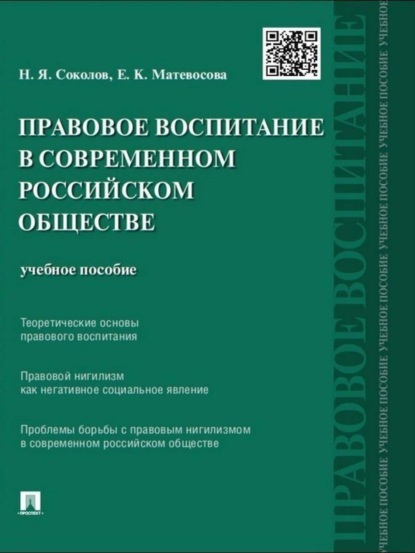 Скачать книгу Правовое воспитание в современном российском обществе. Учебное пособие