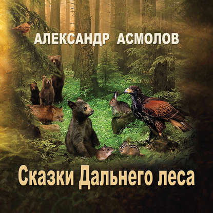 Скачать книгу Сказки Дальнего леса