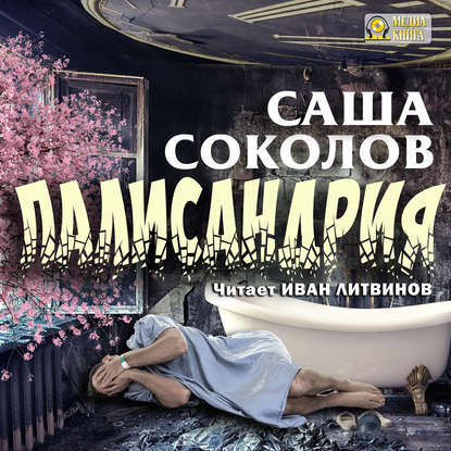 Скачать книгу Палисандрия