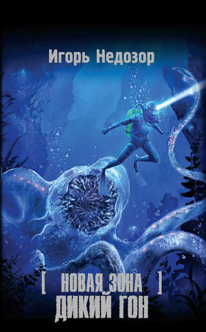 Скачать книгу Новая Зона. Дикий Гон