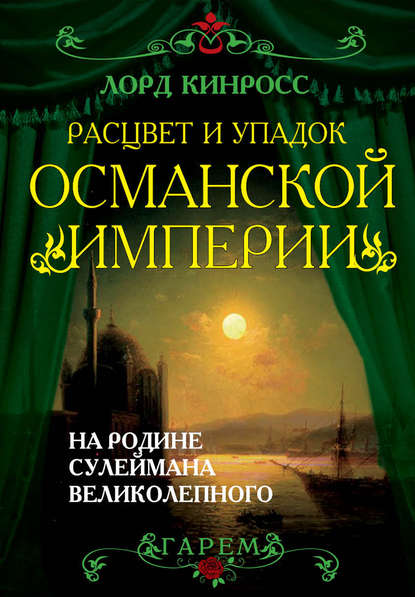 Скачать книгу Расцвет и упадок Османской империи. На родине Сулеймана Великолепного