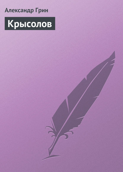 Скачать книгу Крысолов