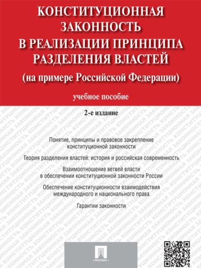 Скачать книгу Конституционная законность в реализации принципа разделения властей на примере Российской Федерации. 2-е издание. Учебное пособие