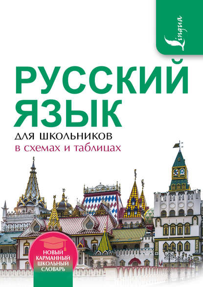 Скачать книгу Русский язык для школьников в схемах и таблицах