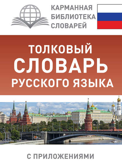 Скачать книгу Толковый словарь русского языка с приложениями