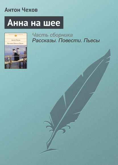 Скачать книгу Анна на шее