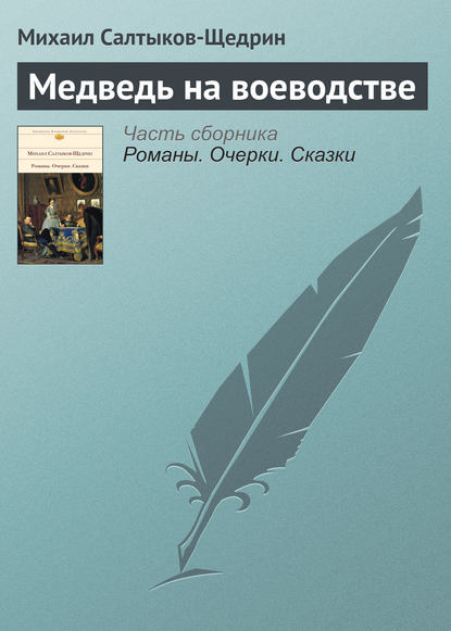 Скачать книгу Медведь на воеводстве