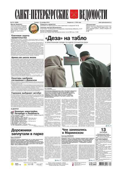 Скачать книгу Санкт-Петербургские ведомости 191-2016