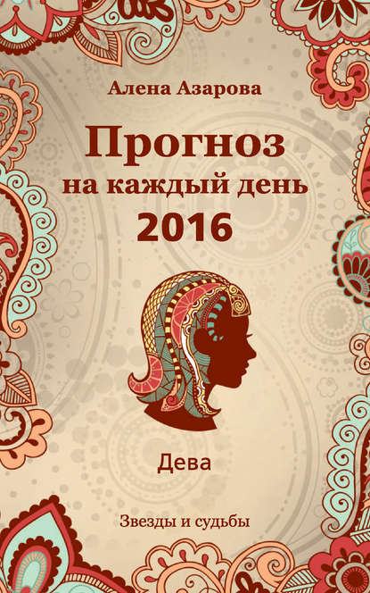 Скачать книгу Прогноз на каждый день. 2016 год. Дева