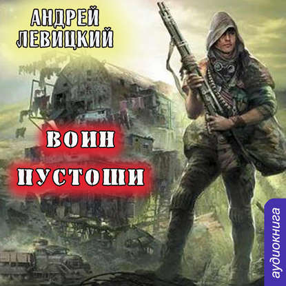 Скачать книгу Воин Пустоши