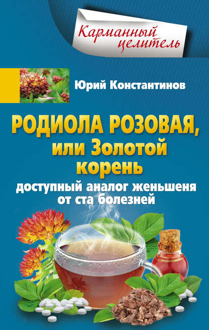 Скачать книгу Родиола розовая, или Золотой корень. Доступный аналог женьшеня от ста болезней