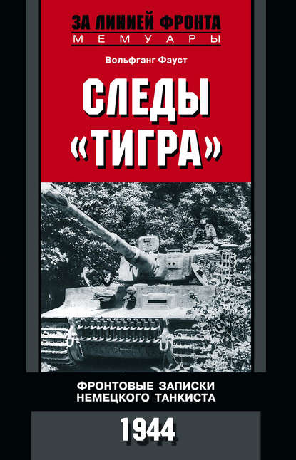 Скачать книгу Следы «Тигра». Фронтовые записки немецкого танкиста. 1944