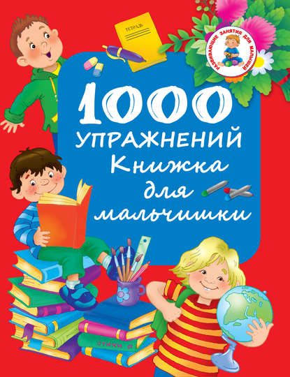 Скачать книгу 1000 упражнений. Книжка для мальчишки