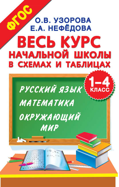 Скачать книгу Весь курс начальной школы в схемах и таблицах. 1–4 класс. Русский язык, математика, окружающий мир