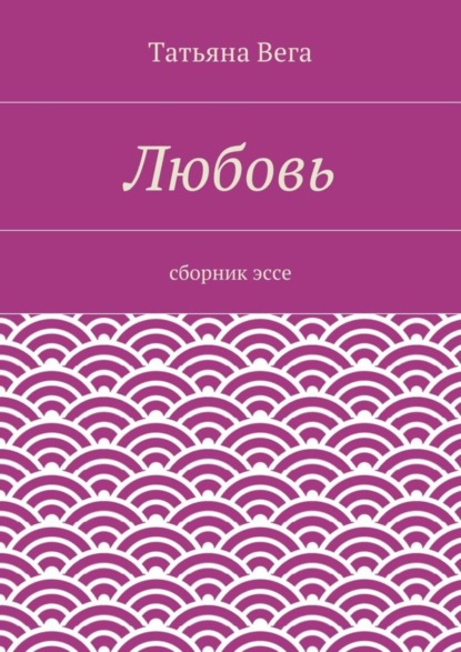 Скачать книгу Любовь. сборник эссе