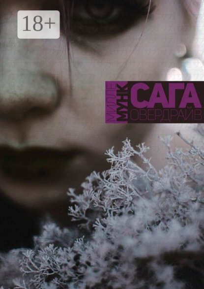 Скачать книгу Сага Овердрайв