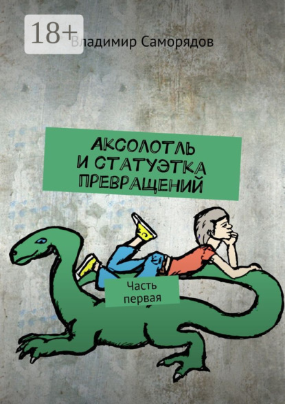 Скачать книгу Аксолотль и статуэтка превращений. Часть первая