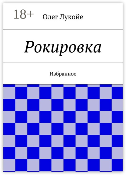 Скачать книгу Рокировка. Избранное