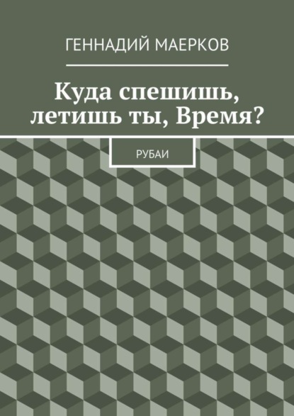 Скачать книгу Куда спешишь, летишь ты, Время? Рубаи