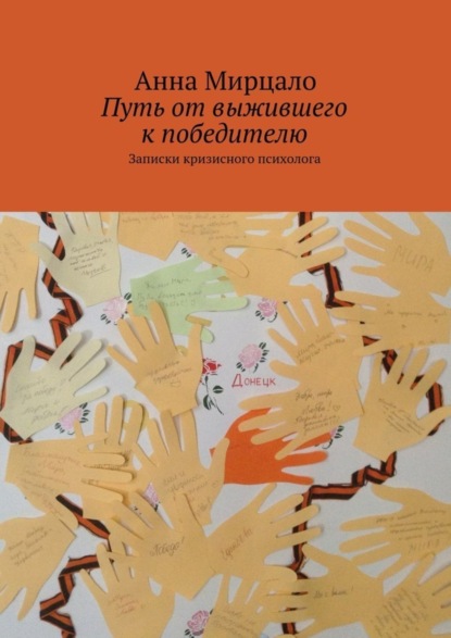 Скачать книгу Путь от выжившего к победителю. Записки кризисного психолога