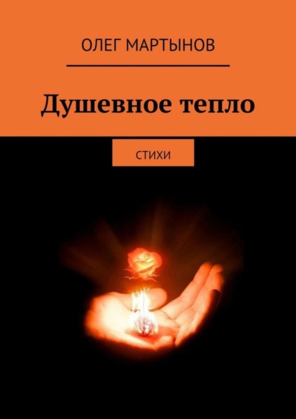 Скачать книгу Душевное тепло. Стихи