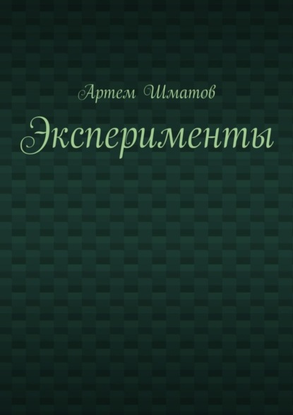 Скачать книгу Эксперименты