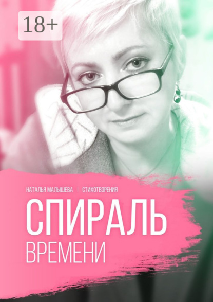 Скачать книгу Спираль времени