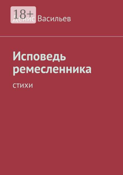 Скачать книгу Исповедь ремесленника. Стихи