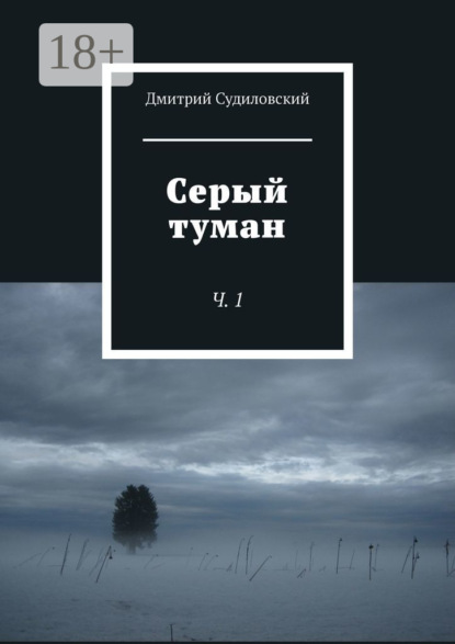 Скачать книгу Серый туман. Ч. 1