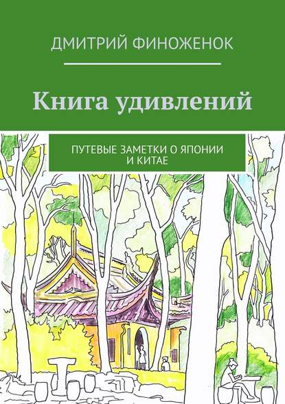 Скачать книгу Книга удивлений. Путевые заметки о Японии и Китае