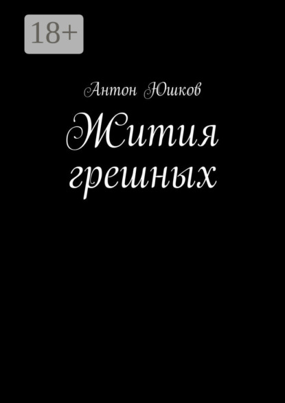 Скачать книгу Жития грешных. Стихи и ничего лишнего
