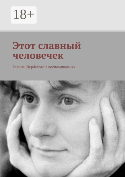 Скачать книгу Этот славный человечек. Галина Щербакова в воспоминаниях
