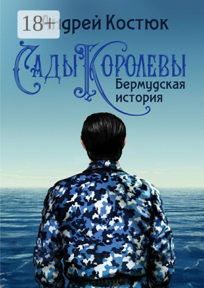 Скачать книгу Сады Королевы. Бермудская история