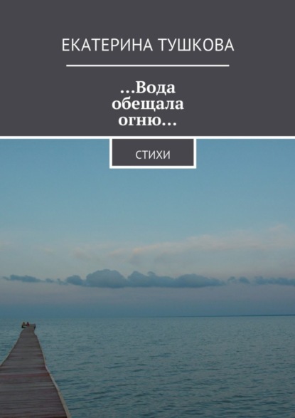Скачать книгу …Вода обещала огню… Стихи