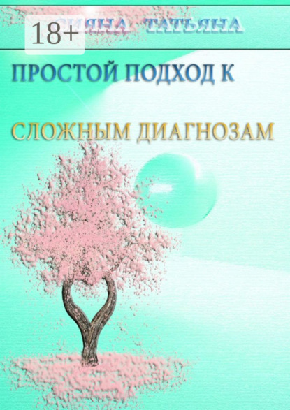 Скачать книгу Простой подход к сложным диагнозам. Оздоровление без лекарств