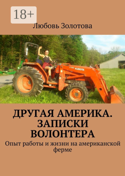 Скачать книгу Другая Америка. Записки волонтера. Опыт работы и жизни на американской ферме
