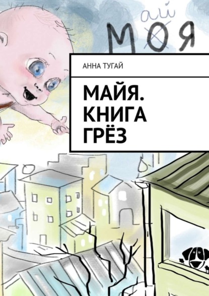 Скачать книгу Майя. Книга грёз
