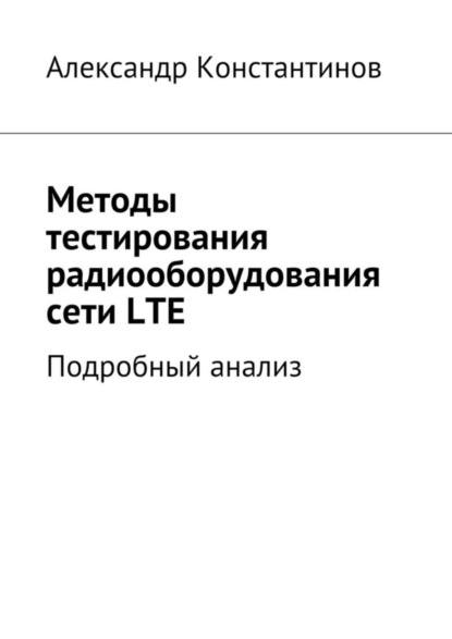 Скачать книгу Методы тестирования радиооборудования сети LTE. Подробный анализ