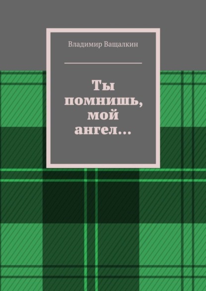 Скачать книгу Ты помнишь, мой ангел…