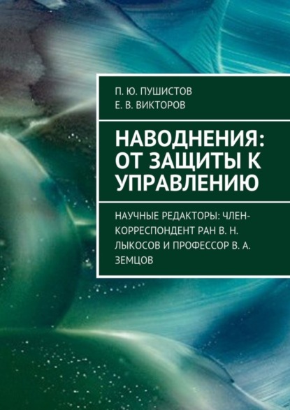 Скачать книгу Наводнения: от защиты к управлению. Научные редакторы: член-корреспондент РАН В. Н. Лыкосов и профессор В. А. Земцов