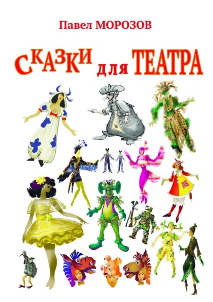 Скачать книгу Сказки для ТЕАТРА. Пьесы для детей