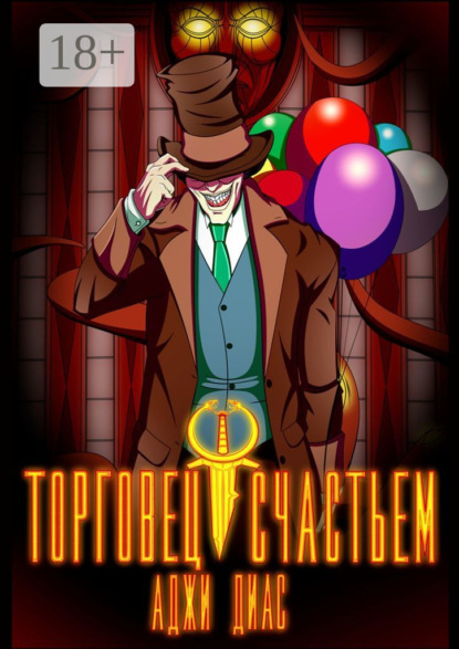 Скачать книгу Торговец счастьем