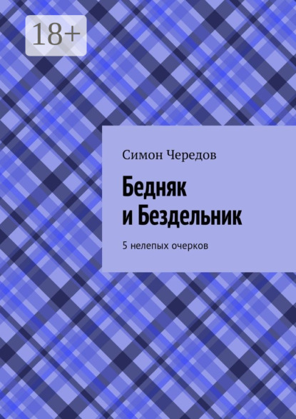 Скачать книгу Бедняк и Бездельник. 5 нелепых очерков