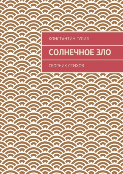 Скачать книгу Солнечное зло. Сборник стихов