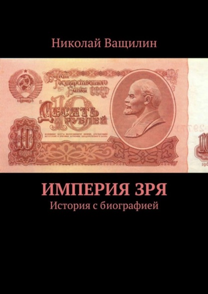 Империя Зря. История с биографией