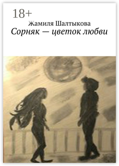 Скачать книгу Сорняк – цветок любви