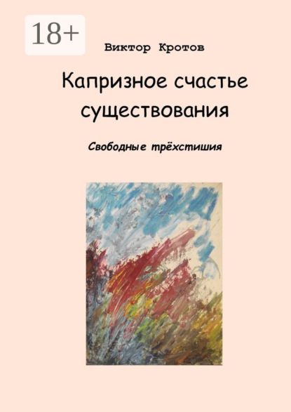 Скачать книгу Капризное счастье существования. Свободные трёхстишия